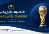 التصنيف التاريخي لمنتخبات كأس العالم (1930-2026) التصنيف التاريخي لمنتخبات كأس العالم