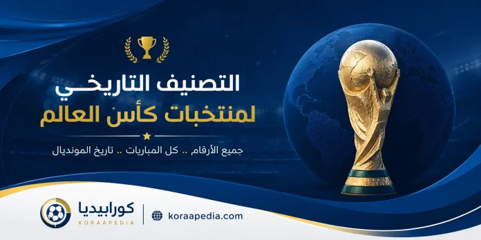 التصنيف التاريخي لمنتخبات كأس العالم