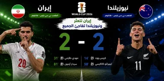 إيران ونيوزيلندا | إيران تتعثر ونيوزيلندا تفاجئ الجميع في كأس العالم 2026 Iran vs New Zealand