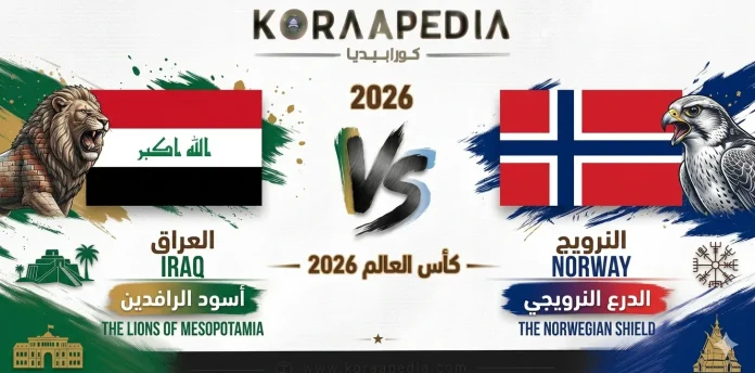 تحلي ما قبل مباراة العراق والنرويج