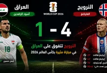 العراق والنرويج | الفايكنغ يضربون أسود الرافدين برباعية في كأس العالم 2026 Iraq vs Norway