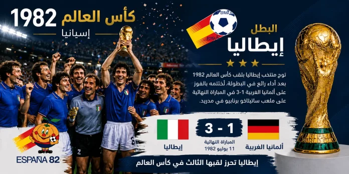 Italy celebrates World Cup victory 1982 كأس العالم 1982