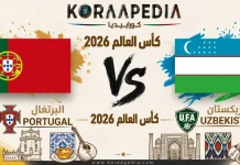 مباراة البرتغال وأوزبكستان | وتحليل ما قبل المواجهة … مونديال 2026 مباراة البرتغال وأوزبكستان | وتحليل ما قبل المواجهة