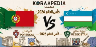 مباراة البرتغال وأوزبكستان | وتحليل ما قبل المواجهة … مونديال 2026 مباراة البرتغال وأوزبكستان | وتحليل ما قبل المواجهة