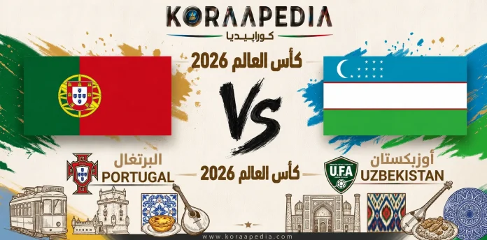 مباراة البرتغال وأوزبكستان | وتحليل ما قبل المواجهة