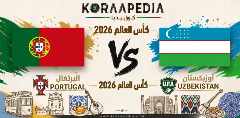 مباراة البرتغال وأوزبكستان | وتحليل ما قبل المواجهة