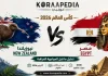مباراة مصر ونيوزلندا | وتحليل ما قبل المواجهة المرتقبة .. كأس العالم 2026 مباراة مصر ونيوزلندا 2026