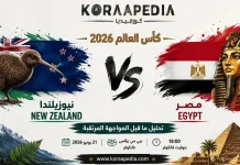 مباراة مصر ونيوزلندا | وتحليل ما قبل المواجهة المرتقبة .. كأس العالم 2026 مباراة مصر ونيوزلندا 2026