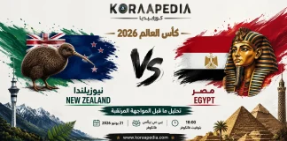مباراة مصر ونيوزلندا | وتحليل ما قبل المواجهة المرتقبة .. كأس العالم 2026 مباراة مصر ونيوزلندا 2026