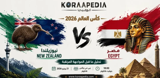 مباراة مصر ونيوزلندا 2026