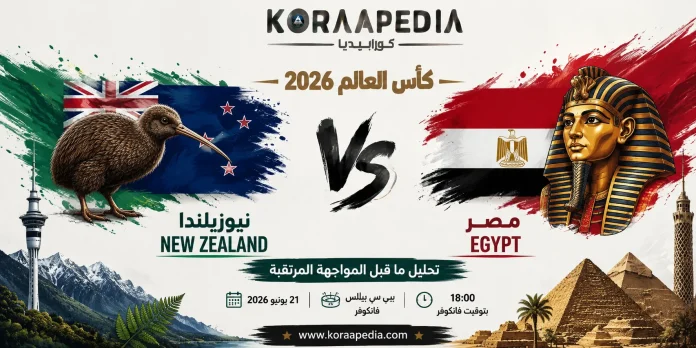 مباراة مصر ونيوزلندا 2026