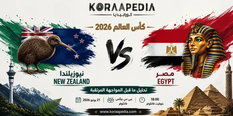 مباراة مصر ونيوزلندا 2026