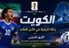 كأس العالم| سجل مشاركات منتخب الكويت Kuwait's record of participation in the World Cup