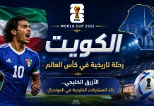 كأس العالم| سجل مشاركات منتخب الكويت Kuwait's record of participation in the World Cup