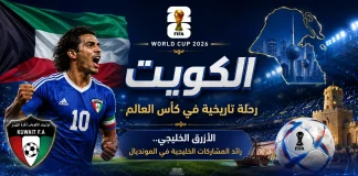 كأس العالم| سجل مشاركات منتخب الكويت Kuwait's record of participation in the World Cup