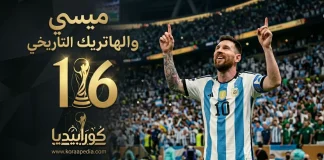 ميسي والهاتريك التاريخي في مرمى الجزائر | كأس العالم 2026 ميسي والهاتريك التاريخي