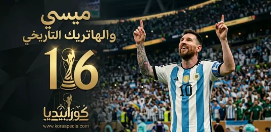 ميسي والهاتريك التاريخي