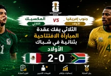 المكسيك وجنوب إفريقيا | الثلاثي يفك عقدة المباراة الافتتاحية في كأس العالم 2026 مباراة المكسيك وجنوب إفريقيا