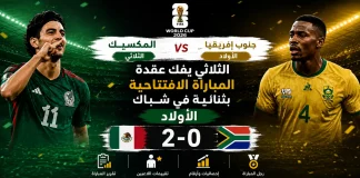المكسيك وجنوب إفريقيا | الثلاثي يفك عقدة المباراة الافتتاحية في كأس العالم 2026 مباراة المكسيك وجنوب إفريقيا