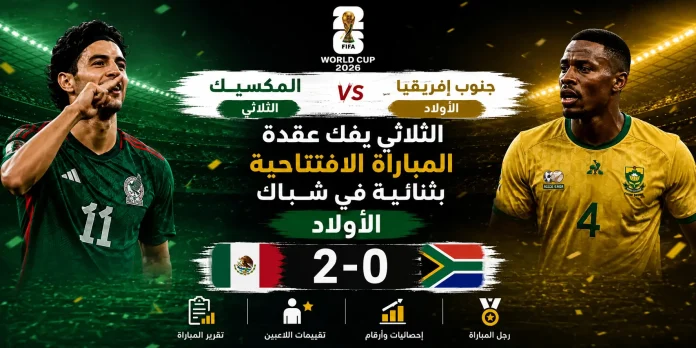 مباراة المكسيك وجنوب إفريقيا