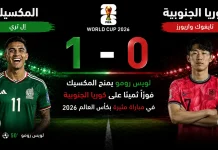 المكسيك وكوريا الجنوبية| الثلاثي يكتفي بهدف في شباك نمور آسيا في كأس العالم 2026 Mexico vs. South Korea