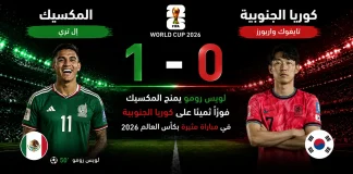 المكسيك وكوريا الجنوبية| الثلاثي يكتفي بهدف في شباك نمور آسيا في كأس العالم 2026 Mexico vs. South Korea