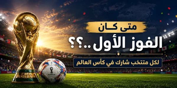 National teams and their first World Cup victory
