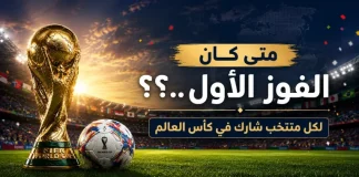 كأس العالم أرقام وإحصائيات .. متي كان الفوز الأول للمنتخبات…؟؟ محدث 2022