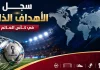 سجل الأهداف الذاتية في كأس العالم Own goals in the World Cup
