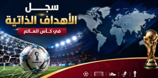 سجل الأهداف الذاتية في كأس العالم Own goals in the World Cup