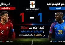 البرتغال والكونغو الديمقراطية| النمور الأفريقية تُحرج برازيل أوروبا في كأس العالم 2026 Portugal vs. Democratic Republic of Congo