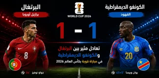 البرتغال والكونغو الديمقراطية| النمور الأفريقية تُحرج برازيل أوروبا في كأس العالم 2026 Portugal vs. Democratic Republic of Congo