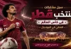 كأس العالم| سجل مشاركات منتخب قطر Qatar national team's participation in the World Cup