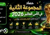 المجموعة الثانية في كأس العالم 2026 | الحصاد الكامل بالأرقام والإحصائيات والنتائج