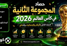 المجموعة الثانية في كأس العالم 2026 | الحصاد الكامل بالأرقام والإحصائيات والنتائج