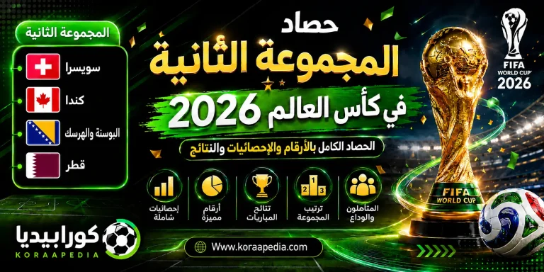 المجموعة الثانية في كأس العالم 2026 | الحصاد الكامل بالأرقام والإحصائيات والنتائج