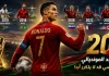 كريستيانو رونالدو.. 20 عامًا من المجد المونديالي ورقم قياسي قد لا يتكرر أبدًا كريستيانو رونالدو.. 20 عامًا من المجد المونديالي