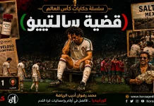 سلسلة حكايات كأس العالم .. (16) قضية سالتييو – مونديال 1986 حكايات كأس العالم .. قضية سالتييو - مونديال 1986