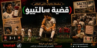 سلسلة حكايات كأس العالم .. (16) قضية سالتييو – مونديال 1986 حكايات كأس العالم .. قضية سالتييو - مونديال 1986