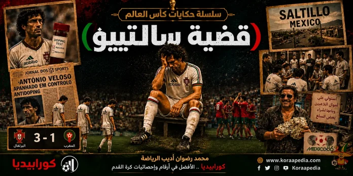 Salitto Case حكايات كأس العالم .. قضية سالتييو - مونديال 1986