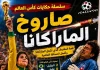 سلسلة حكايات كأس العالم .. (17) صاروخ الماراكانا – مونديال 1990 حكايات كأس العالم .. قضية سالتييو - مونديال 1986