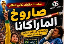 سلسلة حكايات كأس العالم .. (17) صاروخ الماراكانا – مونديال 1990 حكايات كأس العالم .. قضية سالتييو - مونديال 1986