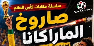 سلسلة حكايات كأس العالم .. (17) صاروخ الماراكانا – مونديال 1990 حكايات كأس العالم .. قضية سالتييو - مونديال 1986