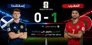 إسكتلندا والمغرب | أسود الأطلس تتفوق بهدف على جيش الترتان في كأس العالم 2026 Scotland vs Morocco