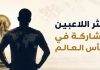 أكثر اللاعبين مشاركةً في نهائيات كأس العالم لكرة القدم | محدث 2026