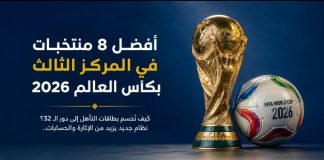 أفضل 8 منتخبات في المركز الثالث بكأس العالم 2026.. كيف تُحسم بطاقات التأهل إلى دور الـ32؟