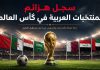 كأس العالم | سجل هزائم المنتخبات العربية The World Cup and the defeats of Arab teams