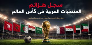 كأس العالم | سجل هزائم المنتخبات العربية The World Cup and the defeats of Arab teams