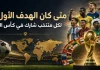 كأس العالم أرقام وإحصائيات .. متي كان الهدف الأول للمنتخبات …؟؟ محدث 2022 The first goal for teams in the World Cup