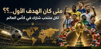 كأس العالم أرقام وإحصائيات .. متي كان الهدف الأول للمنتخبات …؟؟ محدث 2022 The first goal for teams in the World Cup